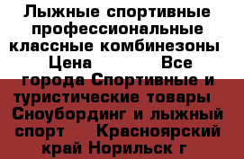 Лыжные спортивные профессиональные классные комбинезоны › Цена ­ 1 800 - Все города Спортивные и туристические товары » Сноубординг и лыжный спорт   . Красноярский край,Норильск г.